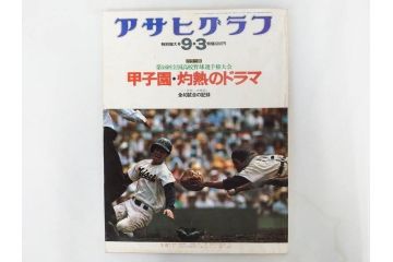 昭和49年～51年(1974～1976)　高校野球グラフ　甲子園　アサヒグラフ　週刊べースボール　毎日グラフ　新聞切り抜き　高校野球雑誌など15冊セット(茨城大会、情報誌、古本)(R-083562)