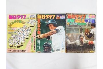 昭和49年～51年(1974～1976)　高校野球グラフ　甲子園　アサヒグラフ　週刊べースボール　毎日グラフ　新聞切り抜き　高校野球雑誌など15冊セット(茨城大会、情報誌、古本)(R-083562)