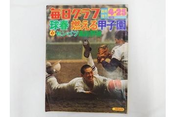 昭和49年～51年(1974～1976)　高校野球グラフ　甲子園　アサヒグラフ　週刊べースボール　毎日グラフ　新聞切り抜き　高校野球雑誌など15冊セット(茨城大会、情報誌、古本)(R-083562)