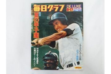 昭和49年～51年(1974～1976)　高校野球グラフ　甲子園　アサヒグラフ　週刊べースボール　毎日グラフ　新聞切り抜き　高校野球雑誌など15冊セット(茨城大会、情報誌、古本)(R-083562)
