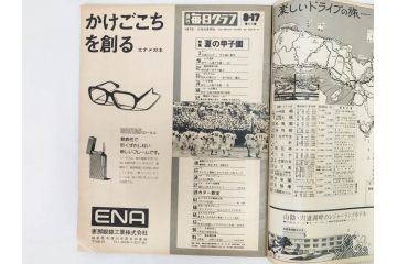 昭和49年～51年(1974～1976)　高校野球グラフ　甲子園　アサヒグラフ　週刊べースボール　毎日グラフ　新聞切り抜き　高校野球雑誌など15冊セット(茨城大会、情報誌、古本)(R-083562)