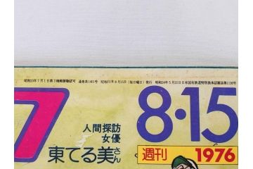 昭和49年～51年(1974～1976)　高校野球グラフ　甲子園　アサヒグラフ　週刊べースボール　毎日グラフ　新聞切り抜き　高校野球雑誌など15冊セット(茨城大会、情報誌、古本)(R-083562)