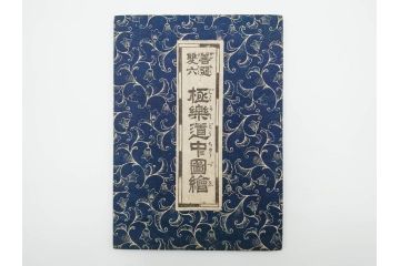 江戸期　善悪双六　極楽道中図絵　算柎　すごろく(木版画、仏教)(R-083685)