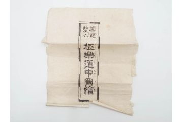 江戸期　善悪双六　極楽道中図絵　算柎　すごろく(木版画、仏教)(R-083685)