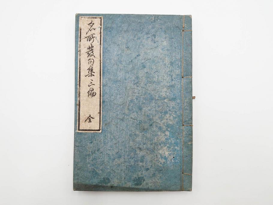 当時物　広重　名所発句集　三編(3編)(俳句、浮世絵、木版画、古書、和本)(R-083686)　