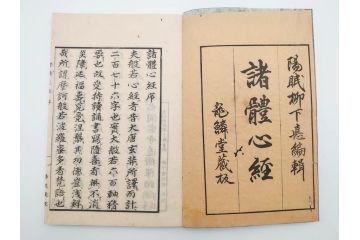 江戸〜明治期　諸體心経(諸体心経)　和本(般若心経、仏教、古書)(R-083688)