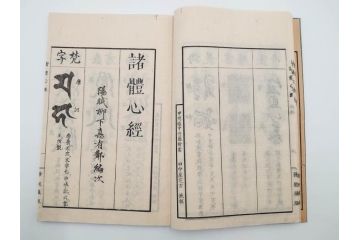 江戸〜明治期　諸體心経(諸体心経)　和本(般若心経、仏教、古書)(R-083688)