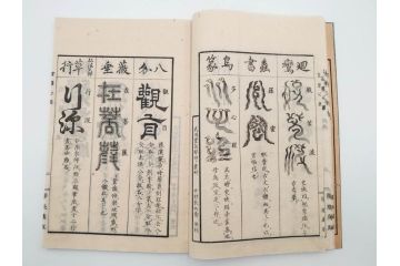 江戸〜明治期　諸體心経(諸体心経)　和本(般若心経、仏教、古書)(R-083688)