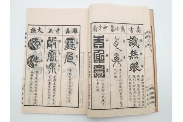 江戸〜明治期　諸體心経(諸体心経)　和本(般若心経、仏教、古書)(R-083688)