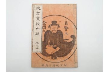 明治20年　河鍋暁斎　「暁斎画談」　内篇上下巻・外篇上下巻　4冊揃(絵画技法、妖怪、幽霊、浮世絵、木版画、葛飾北斎、喜多川歌麿、国芳、古書、和本)(R-083689)