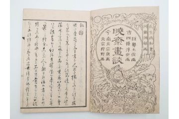 明治20年　河鍋暁斎　「暁斎画談」　内篇上下巻・外篇上下巻　4冊揃(絵画技法、妖怪、幽霊、浮世絵、木版画、葛飾北斎、喜多川歌麿、国芳、古書、和本)(R-083689)