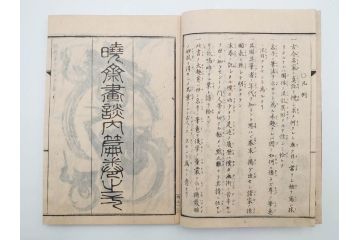明治20年　河鍋暁斎　「暁斎画談」　内篇上下巻・外篇上下巻　4冊揃(絵画技法、妖怪、幽霊、浮世絵、木版画、葛飾北斎、喜多川歌麿、国芳、古書、和本)(R-083689)