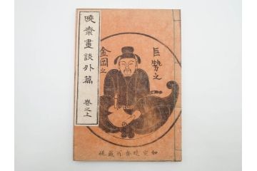 明治20年　河鍋暁斎　「暁斎画談」　内篇上下巻・外篇上下巻　4冊揃(絵画技法、妖怪、幽霊、浮世絵、木版画、葛飾北斎、喜多川歌麿、国芳、古書、和本)(R-083689)
