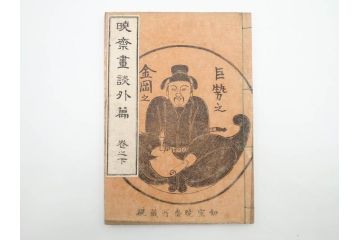 明治20年　河鍋暁斎　「暁斎画談」　内篇上下巻・外篇上下巻　4冊揃(絵画技法、妖怪、幽霊、浮世絵、木版画、葛飾北斎、喜多川歌麿、国芳、古書、和本)(R-083689)