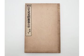 明治27年　増補　谷文晁本朝画纂大全　4冊揃(彩色木版画、古書、和本)(R-083690)　