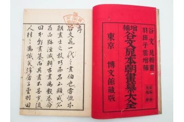 明治27年　増補　谷文晁本朝画纂大全　4冊揃(彩色木版画、古書、和本)(R-083690)　