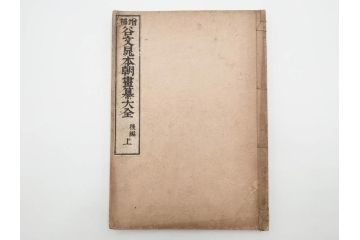 明治27年　増補　谷文晁本朝画纂大全　4冊揃(彩色木版画、古書、和本)(R-083690)　