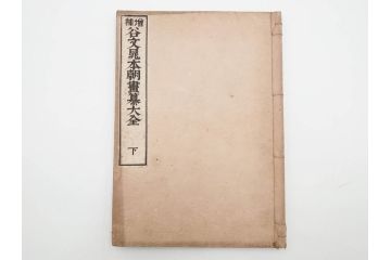 明治27年　増補　谷文晁本朝画纂大全　4冊揃(彩色木版画、古書、和本)(R-083690)　