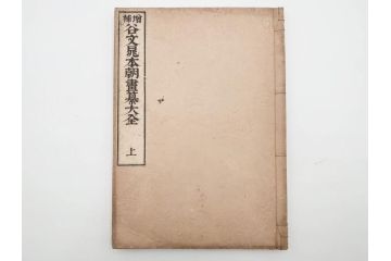 明治27年　増補　谷文晁本朝画纂大全　4冊揃(彩色木版画、古書、和本)(R-083690)　