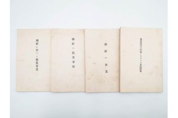 大正13年・14年　昭和2年　朝鮮総督府殖産局　朝鮮の林業　朝鮮の農業事情　朝鮮に於ける製炭事業　林業経営上模範となるべき事蹟概要　本4冊セット(古書、古本、書籍)(R-083691)