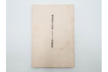 大正13年・14年　昭和2年　朝鮮総督府殖産局　朝鮮の林業　朝鮮の農業事情　朝鮮に於ける製炭事業　林業経営上模範となるべき事蹟概要　本4冊セット(古書、古本、書籍)(R-083691)