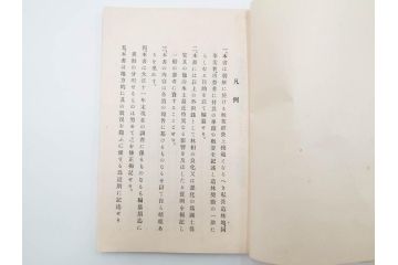 大正13年・14年　昭和2年　朝鮮総督府殖産局　朝鮮の林業　朝鮮の農業事情　朝鮮に於ける製炭事業　林業経営上模範となるべき事蹟概要　本4冊セット(古書、古本、書籍)(R-083691)