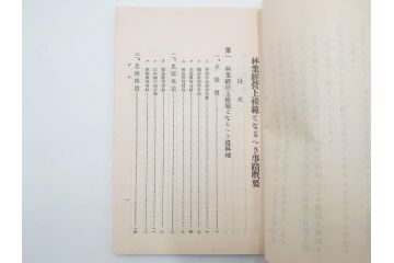 大正13年・14年　昭和2年　朝鮮総督府殖産局　朝鮮の林業　朝鮮の農業事情　朝鮮に於ける製炭事業　林業経営上模範となるべき事蹟概要　本4冊セット(古書、古本、書籍)(R-083691)