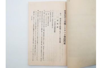 大正13年・14年　昭和2年　朝鮮総督府殖産局　朝鮮の林業　朝鮮の農業事情　朝鮮に於ける製炭事業　林業経営上模範となるべき事蹟概要　本4冊セット(古書、古本、書籍)(R-083691)
