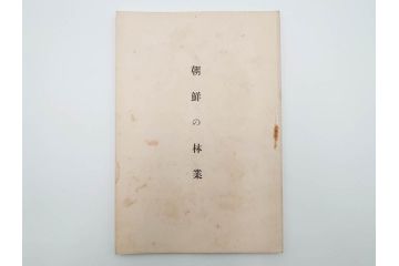 大正13年・14年　昭和2年　朝鮮総督府殖産局　朝鮮の林業　朝鮮の農業事情　朝鮮に於ける製炭事業　林業経営上模範となるべき事蹟概要　本4冊セット(古書、古本、書籍)(R-083691)