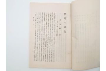 大正13年・14年　昭和2年　朝鮮総督府殖産局　朝鮮の林業　朝鮮の農業事情　朝鮮に於ける製炭事業　林業経営上模範となるべき事蹟概要　本4冊セット(古書、古本、書籍)(R-083691)