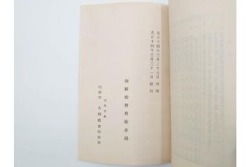 大正13年・14年　昭和2年　朝鮮総督府殖産局　朝鮮の林業　朝鮮の農業事情　朝鮮に於ける製炭事業　林業経営上模範となるべき事蹟概要　本4冊セット(古書、古本、書籍)(R-083691)