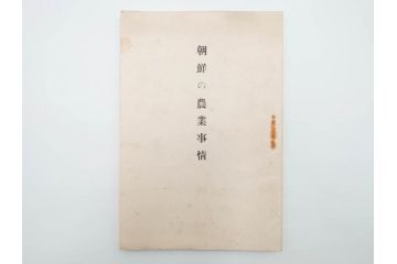 大正13年・14年　昭和2年　朝鮮総督府殖産局　朝鮮の林業　朝鮮の農業事情　朝鮮に於ける製炭事業　林業経営上模範となるべき事蹟概要　本4冊セット(古書、古本、書籍)(R-083691)