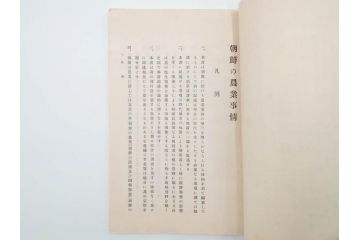 大正13年・14年　昭和2年　朝鮮総督府殖産局　朝鮮の林業　朝鮮の農業事情　朝鮮に於ける製炭事業　林業経営上模範となるべき事蹟概要　本4冊セット(古書、古本、書籍)(R-083691)