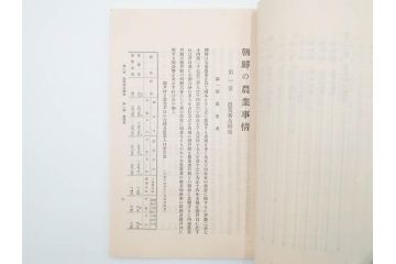 大正13年・14年　昭和2年　朝鮮総督府殖産局　朝鮮の林業　朝鮮の農業事情　朝鮮に於ける製炭事業　林業経営上模範となるべき事蹟概要　本4冊セット(古書、古本、書籍)(R-083691)