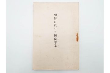 大正13年・14年　昭和2年　朝鮮総督府殖産局　朝鮮の林業　朝鮮の農業事情　朝鮮に於ける製炭事業　林業経営上模範となるべき事蹟概要　本4冊セット(古書、古本、書籍)(R-083691)