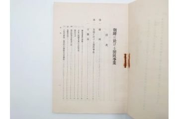 大正13年・14年　昭和2年　朝鮮総督府殖産局　朝鮮の林業　朝鮮の農業事情　朝鮮に於ける製炭事業　林業経営上模範となるべき事蹟概要　本4冊セット(古書、古本、書籍)(R-083691)