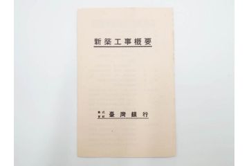戦前　台湾銀行　吉田初三郎　台湾全島鳥瞰図　新築工事概要　記念絵はがき等6枚セット(絵葉書、ハガキ、写真、ケース付)(R-083692)