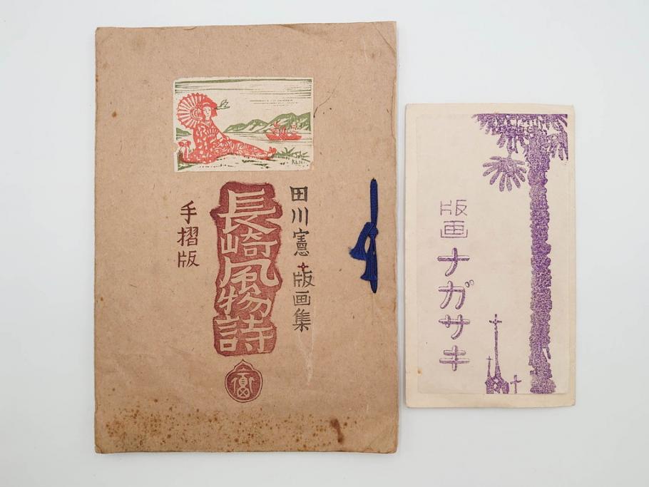 真作　田川憲　手摺版　長崎風物詩の版画集と絵葉書のセット　(R-083693)　