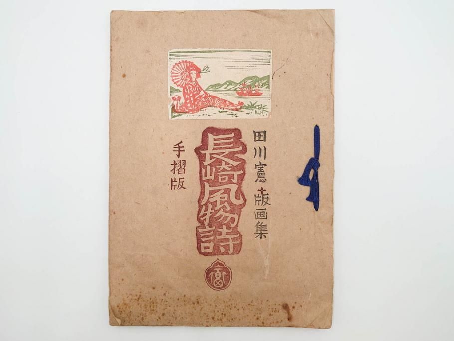 真作　田川憲　手摺版　長崎風物詩の版画集と絵葉書のセット　(R-083693)　