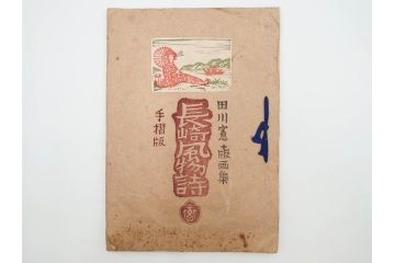 真作　田川憲　手摺版　長崎風物詩の版画集と絵葉書のセット　(R-083693)　