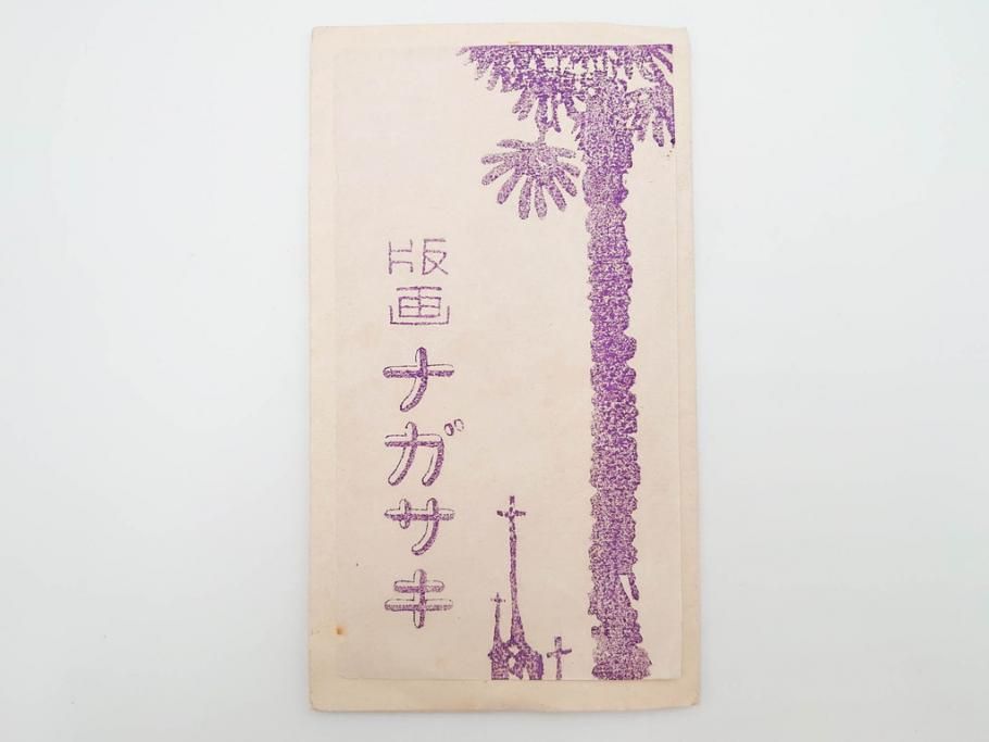 真作　田川憲　手摺版　長崎風物詩の版画集と絵葉書のセット　(R-083693)　