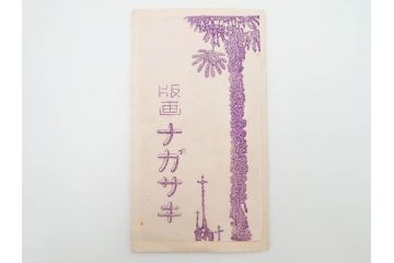 真作　田川憲　手摺版　長崎風物詩の版画集と絵葉書のセット　(R-083693)　