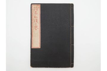 天保7年　葛飾北斎　「絵本和漢誉」　浮世絵　木版画(武者絵、英雄、画狂老人卍筆、古書)(R-083694)