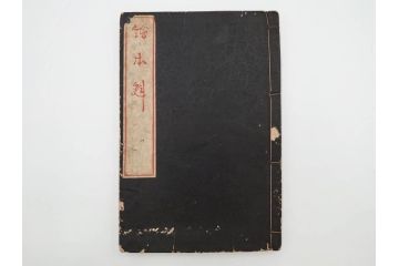 天保7年　葛飾北斎　「和漢絵本魁」　浮世絵　木版画(武人、画本魁、妖怪、画狂老人卍筆、古書、和本)(R-083695)