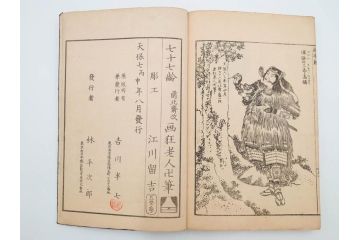 天保7年　葛飾北斎　「和漢絵本魁」　浮世絵　木版画(武人、画本魁、妖怪、画狂老人卍筆、古書、和本)(R-083695)