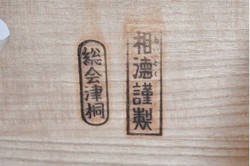 中古　東京の伝統工芸　桐の名門相徳(あいとく)　総会津桐　並厚　引き出しの装飾金具が上品な桐箪笥　(R-083711)