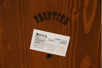 中古　未使用品　希少な試作品　飛騨産業　キツツキマーク　フロンティアシリーズ(FRONTIER)　重厚な佇まいが魅力のダイニングチェア　(R-083727)