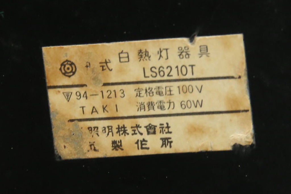 和製ビンテージ　HITACHI (日立)　非売品　限定ライト　記念ノベルティ　記念品　阪神タイガース　ユニークなデザインでインテリアに遊び心をプラスするテーブルランプ　(R-083866)