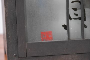 和製ビンテージ　風情ある佇まいで空間を彩るスタンドライト(間接照明、卓上照明、テーブルライト、行灯、行燈、ヴィンテージ)(R-083867)