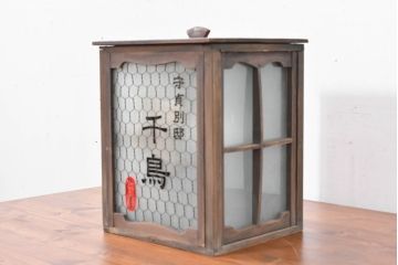 和製アンティーク　コレクションにもおすすめな電飾看板(卓上照明、間接照明、テーブルライト、行灯、行燈、店舗什器)(R-083868)